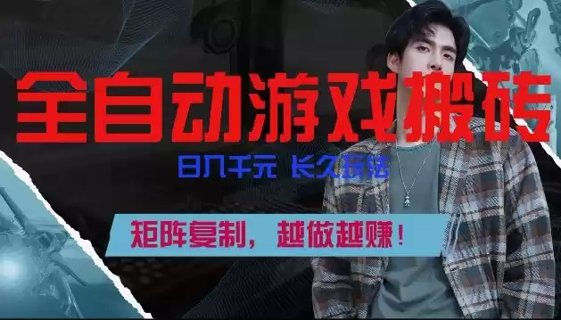 副业掘金首选！全自动游戏搬砖，日入10张，可矩阵放大，越做越賺【揭秘】-鑫梵淘