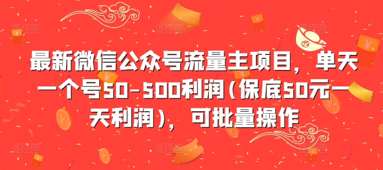 最新微信公众号流量主项目，单天一个号50-500利润(保底50元一天利润)，可批量操作-鑫梵淘