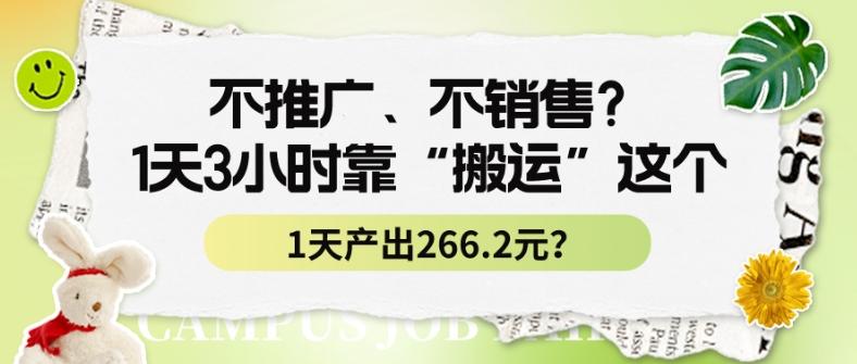 不推广、不销售？1天3小时靠“搬运”这个，1天产出266.24元？-鑫梵淘