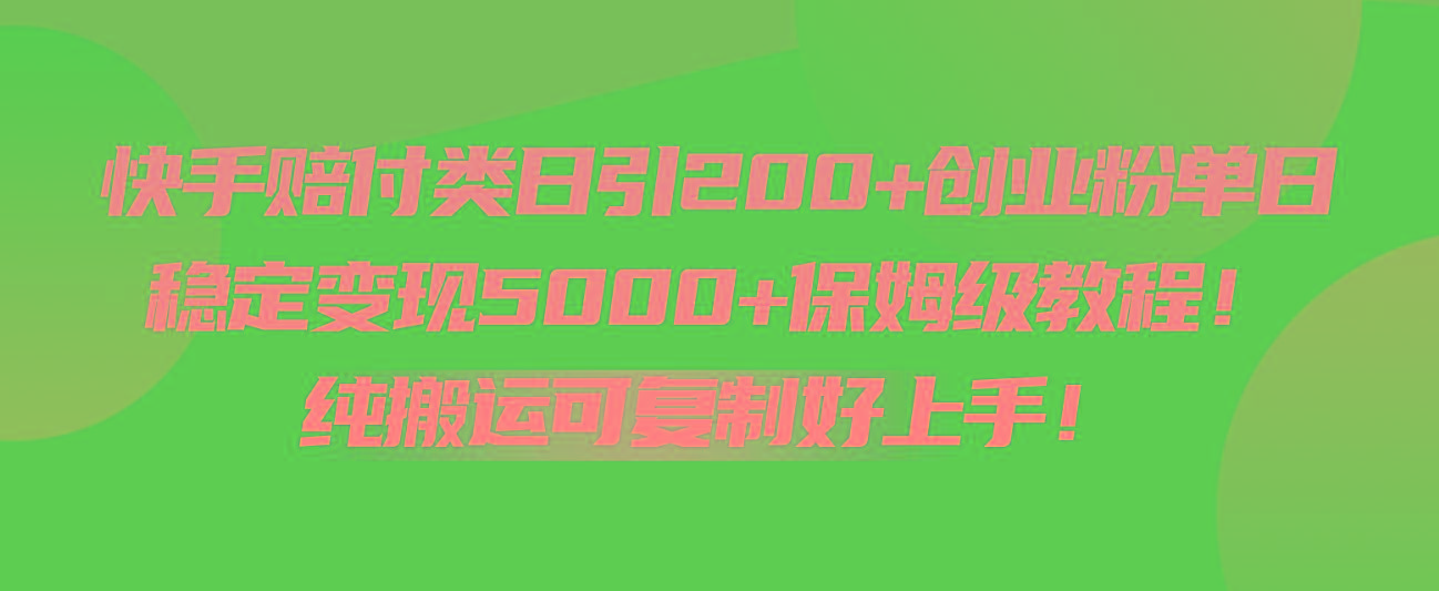 快手赔付类日引200+创业粉，单日稳定变现5000+保姆级教程！纯搬运可复制好上手！-鑫梵淘