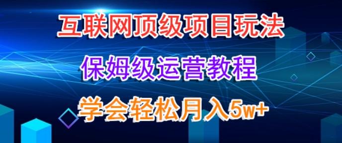 互联网顶级项目玩法，保姆级运营教程，学完轻松月入5万-鑫梵淘