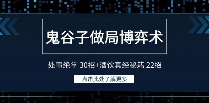 鬼谷子做局博弈术：处事绝学30招+酒饮真经秘籍22招-鑫梵淘