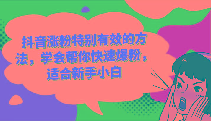 抖音涨粉特别有效的方法，学会帮你快速爆粉，适合新手小白-鑫梵淘