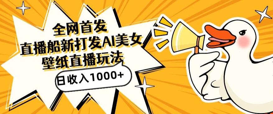 全网首发，直播最新蓝海打法，AI制作美女图，直播赠送AI美女图直播间收入1000+，日引流到500+【揭秘】-鑫梵淘