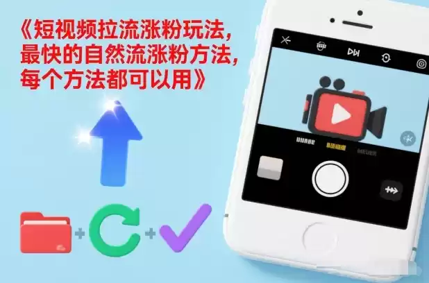 短视频拉流涨粉玩法，最快的自然流涨粉方法，每个方法都可以用-鑫梵淘