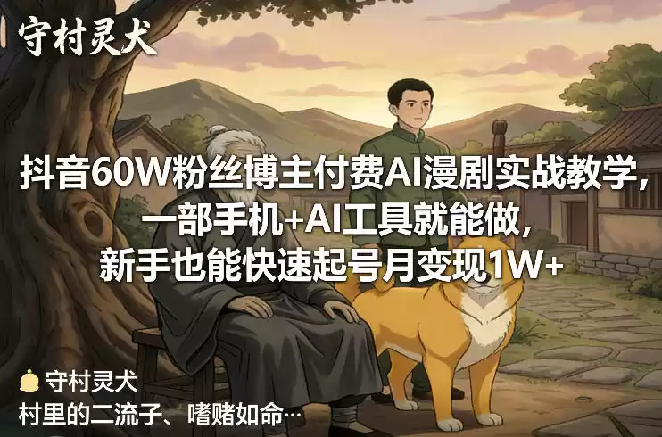 抖音60W粉丝博主付费AI漫剧实战教学，一部手机+AI工具就能做，新手也能快速起号月变现1W+-鑫梵淘