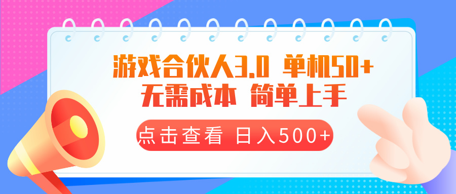 游戏合伙人看广告3.0  单机50 日入500+无需成本-鑫梵淘