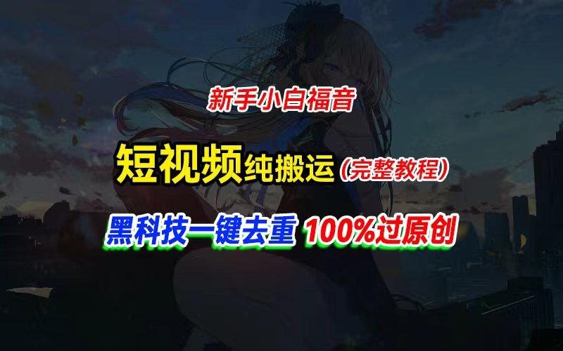 中视频计划纯搬运，黑科技一键去重过原创，新手小白福音，轻松日入大几百-鑫梵淘