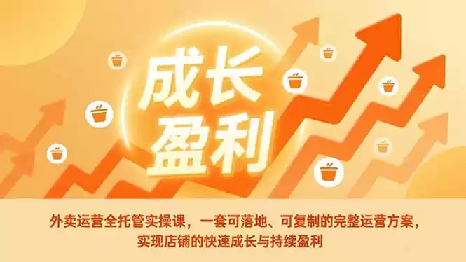 外卖运营全托管实操课，一套可落地、可复制的完整运营方案，实现店铺的快速成长与持续盈利-鑫梵淘