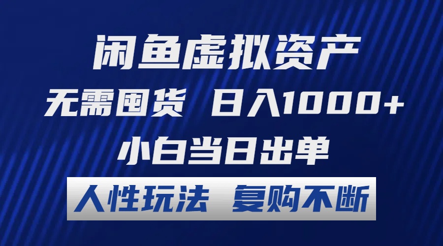 闲鱼虚拟资产 无需囤货 日入1000+ 小白当日出单 人性玩法 复购不断-鑫梵淘
