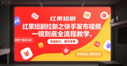 红果短剧拉新之快手发布视频一镜到底全流程教学，拉新1个最高12块，收益给力，操作简单-鑫梵淘