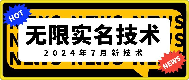 无限实名技术(2024年7月新技术)，最新技术最新口子，外面收费888-3688的技术-鑫梵淘