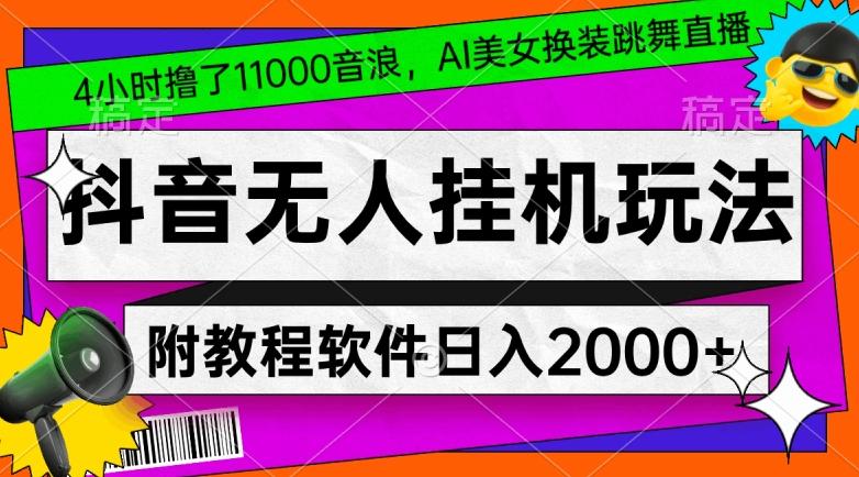 4小时撸了1.1万音浪，AI美女换装跳舞直播，抖音无人挂机玩法，对新手小白友好，附教程和软件【揭秘】-鑫梵淘