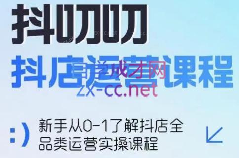 蒋老师·2024抖店全品类运营课程-鑫梵淘