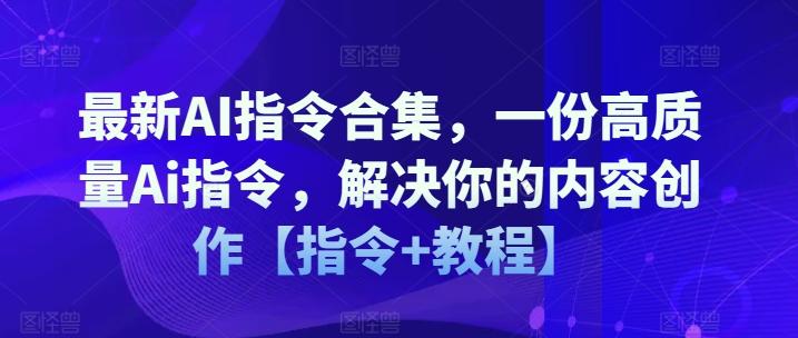 最新AI指令合集，一份高质量Ai指令，解决你的内容创作【指令+教程】-鑫梵淘