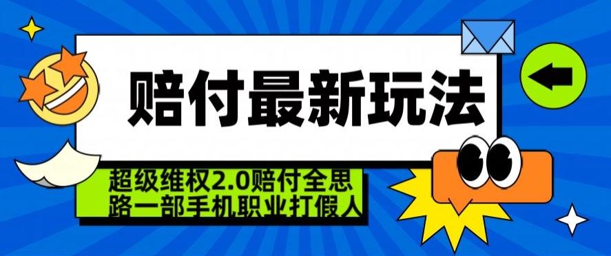 超级维权2.0全新玩法，2024赔付全思路职业打假一部手机搞定【仅揭秘】-鑫梵淘