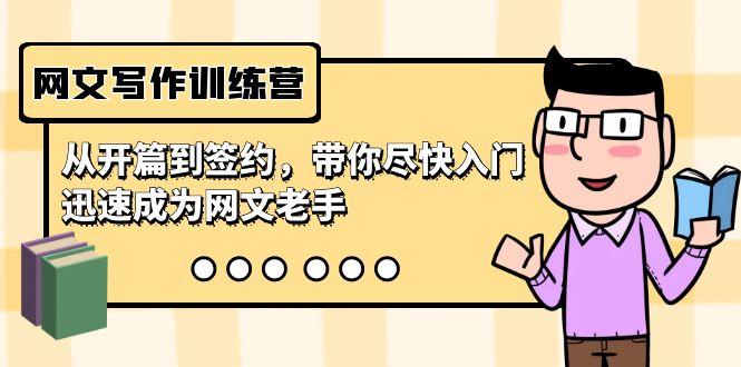 网文写作训练营，从开篇到签约，带你尽快入门，迅速成为网文老手(22节课)-鑫梵淘