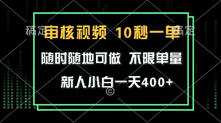 审核视频，10秒一单，不限时间，不限单量，新人小白一天400+-鑫梵淘