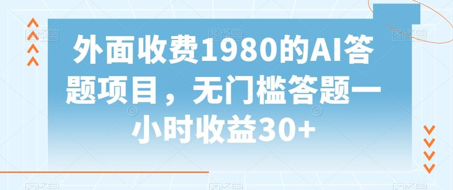外面收费1980的AI答题项目，无门槛答题一小时收益30+-鑫梵淘