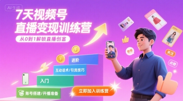7天视频号直播变现训练营，带你从0到1解锁视频号直播创富-鑫梵淘