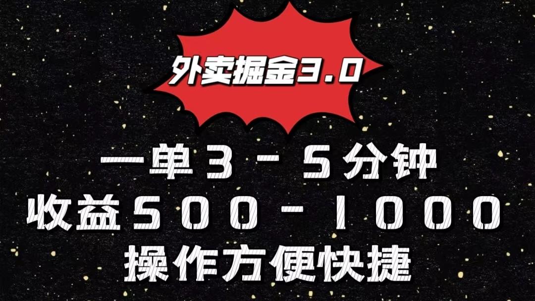外卖掘金3.0玩法，一单500-1000元，小白也可轻松操作-鑫梵淘