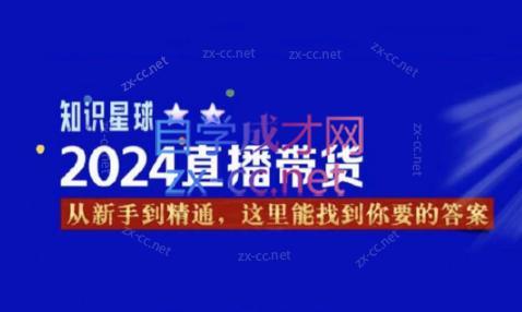 杰哥·2024直播带货知识星球-鑫梵淘