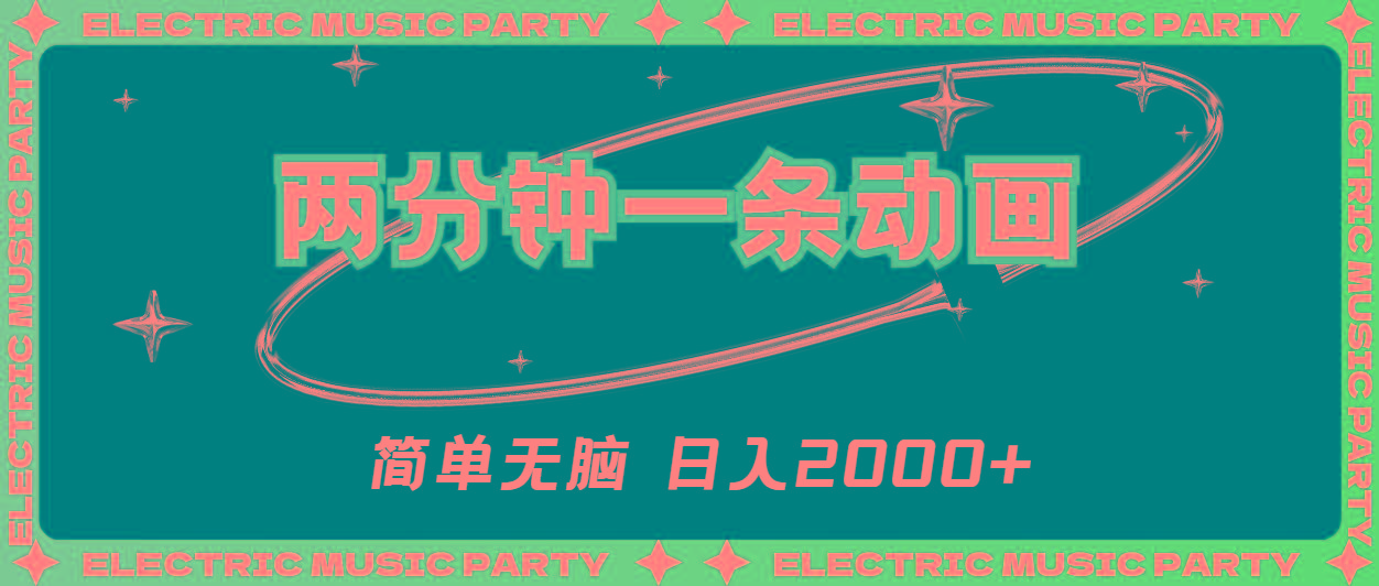 2分钟一条原创动画，简单无脑，日入2000+-鑫梵淘