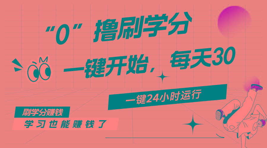 最新刷学分0撸项目，一键运行，每天单机收益20-30，可无限放大，当日即...-鑫梵淘