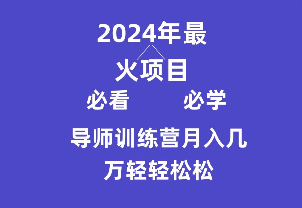 导师训练营互联网最牛逼的项目没有之一，新手小白必学，月入3万+轻轻松松-鑫梵淘
