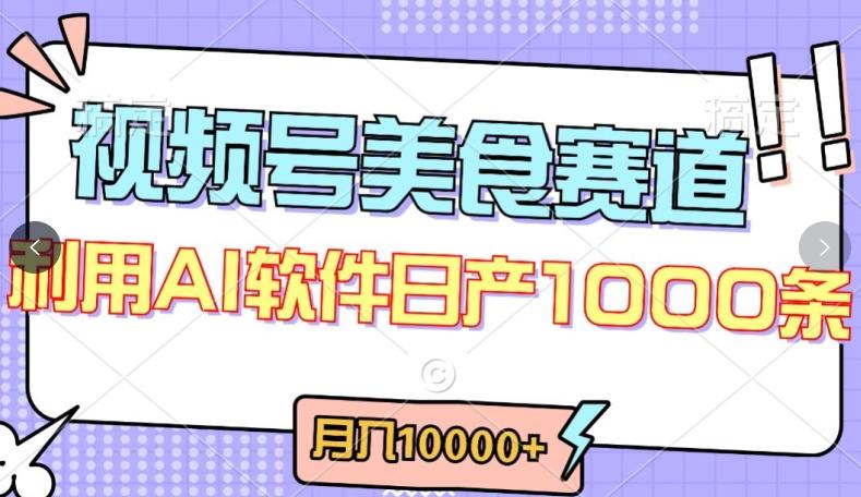 视频号创作者分成，美食赛道，最新玩法，轻松过原创，条条爆款，月入一万+【揭秘】-鑫梵淘