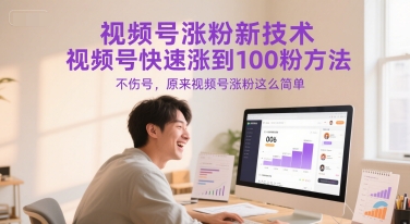视频号涨粉新技术，视频号快速涨到100粉方法，不伤号，原来视频号涨粉这么简单-鑫梵淘