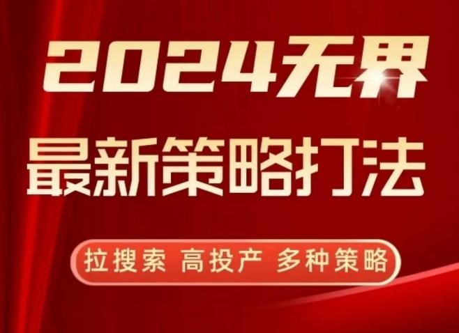 2024无界最新策略打法，拉搜索，高投产，多种策略-鑫梵淘