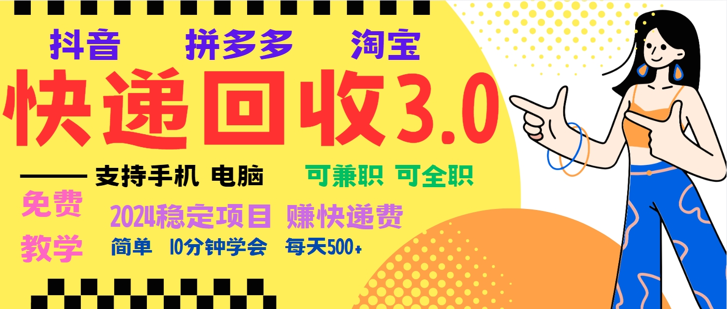 暴利快递回收项目，多重收益玩法，新手小白也能月入5000+！可无...-鑫梵淘