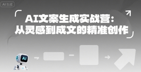 AI文案生成实战营：从灵感到成文的精准创作-鑫梵淘