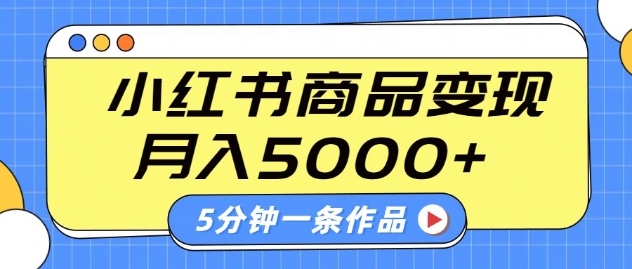 小红书字幕作品玩法，商单变现月入5000+，5分钟一条作品-鑫梵淘