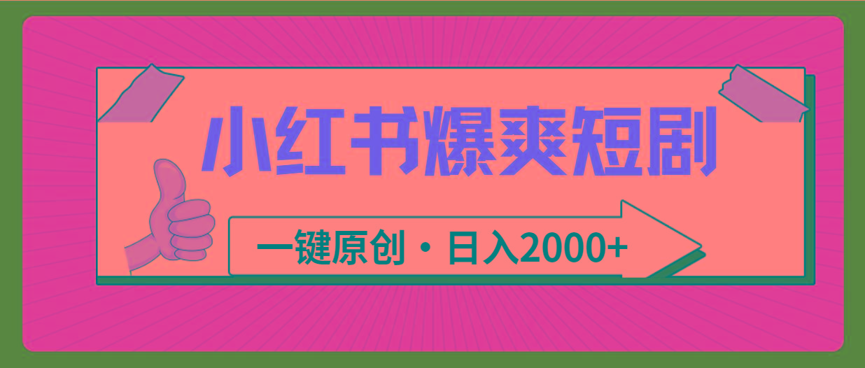 (9498期)小红书，爆爽短剧，一键原创，日入2000+-鑫梵淘