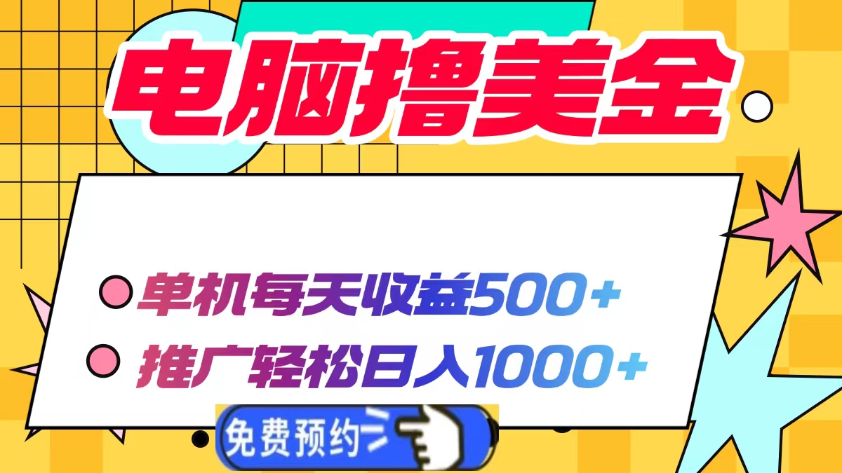 电脑撸美金项目，单机每天收益500+，推广轻松日入1000+-鑫梵淘