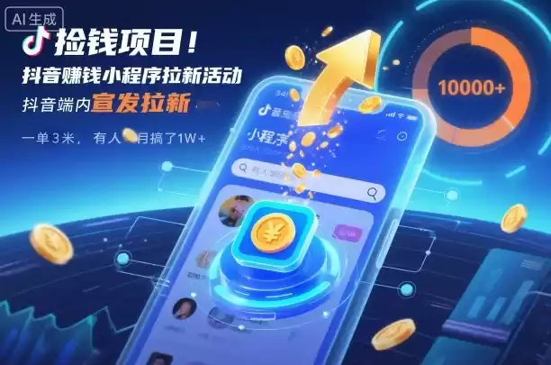 捡钱项目！抖音賺钱小程序拉新活动，抖音端内宣发拉新，一单3米，有人半个月搞了1W+-鑫梵淘