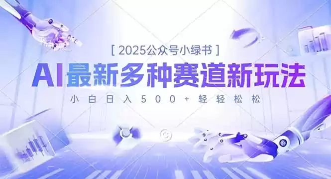 2025公众号小绿书，最新多种赛道新玩法，小白日入500+轻轻松松-鑫梵淘