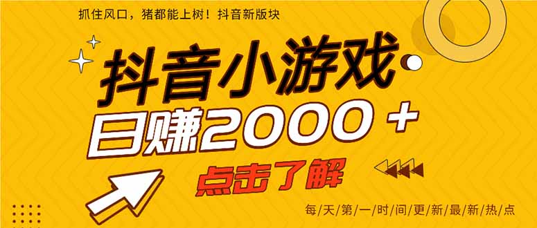 抖音小游戏，一部手机日入300+，2025风口项目-鑫梵淘