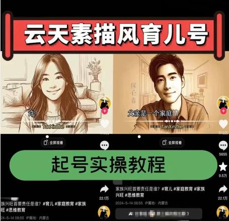 云天素描风育儿号，起号实操全流程，爆赞爆火，涨粉带货嘎嘎快-鑫梵淘