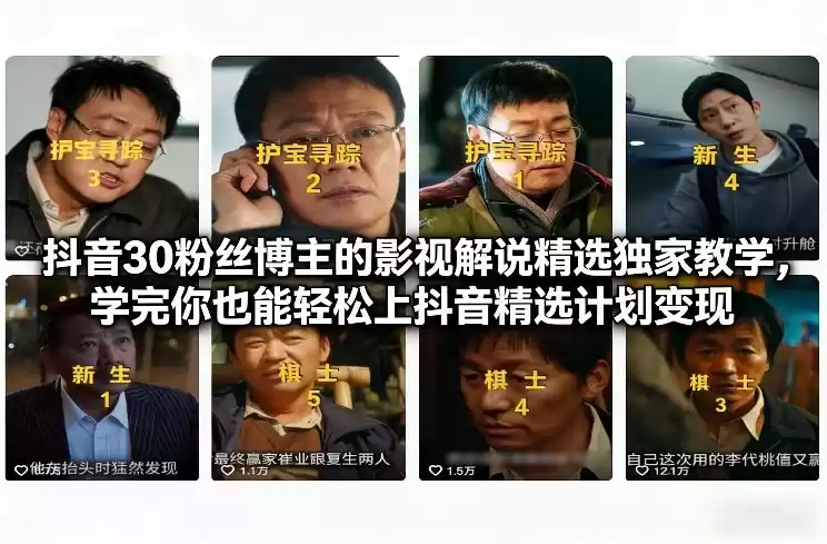 抖音30粉丝博主的影视解说精选独家教学，学完你也能轻松上抖音精选计划变现-鑫梵淘