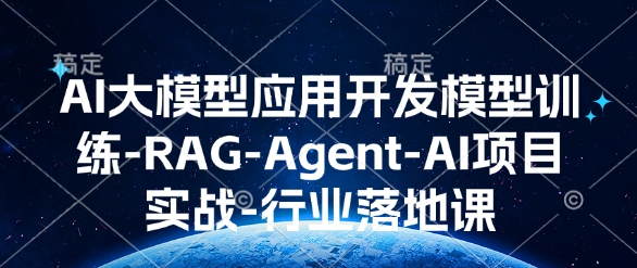 AI大模型应用开发​模型训练-RAG-Agent-AI项目实战-行业落地课-鑫梵淘