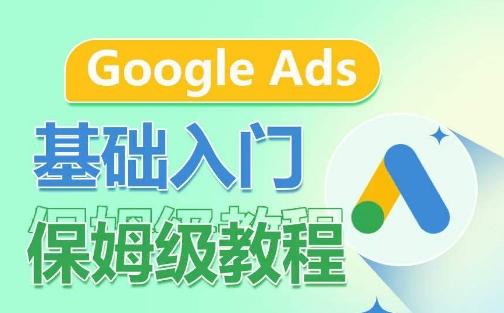Google Ads基础入门保姆级教程，​系统拆解广告形式，关键词的商业认知，谷歌广告结构-鑫梵淘