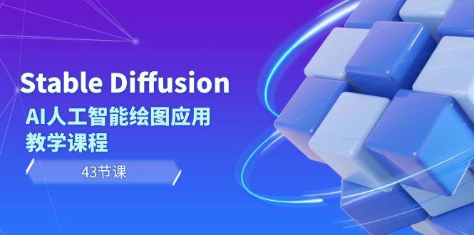 Stable Diffusion AI人工智能绘图应用教学课程(43节课)-鑫梵淘
