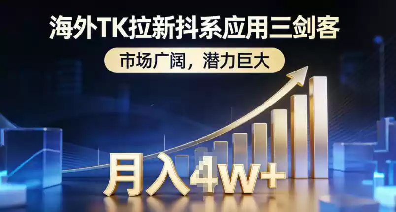 海外TK拉新抖系应用三剑客，市场广阔，潜力巨大，月入1w+-鑫梵淘