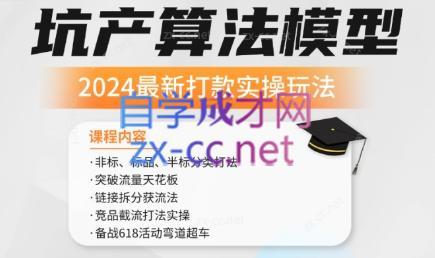 沐网商·2024最新坑产算法模型打款玩法系列-鑫梵淘