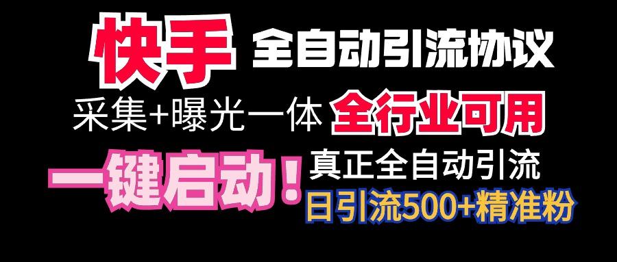 【全网首发】快手全自动截流协议，微信每日被动500+好友！全行业通用！-鑫梵淘