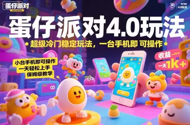 蛋仔派对4.0玩法，超级冷门稳定玩法，一台手机即可操作，小白轻松上手，一天1k+，保姆级教学【揭秘】-鑫梵淘