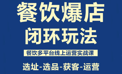 泽哥·餐饮爆店闭环玩法-鑫梵淘